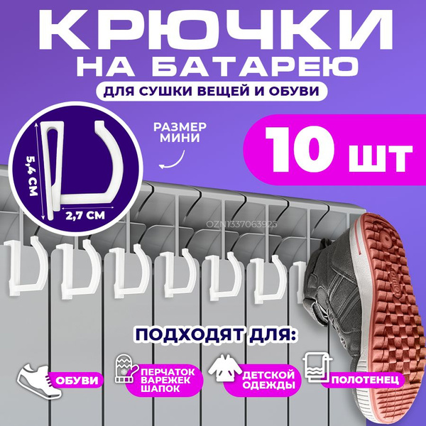 Сушилка на батарею навесная, Крючки на батарею, 10 шт, пластик, белый ...