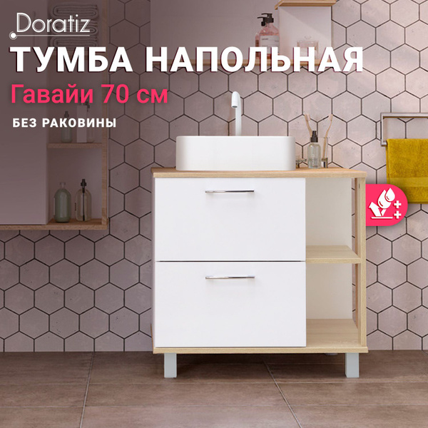 DORATIZ Тумба под раковину, Гавайи 70 напольная, под раковину Venera 45 ...
