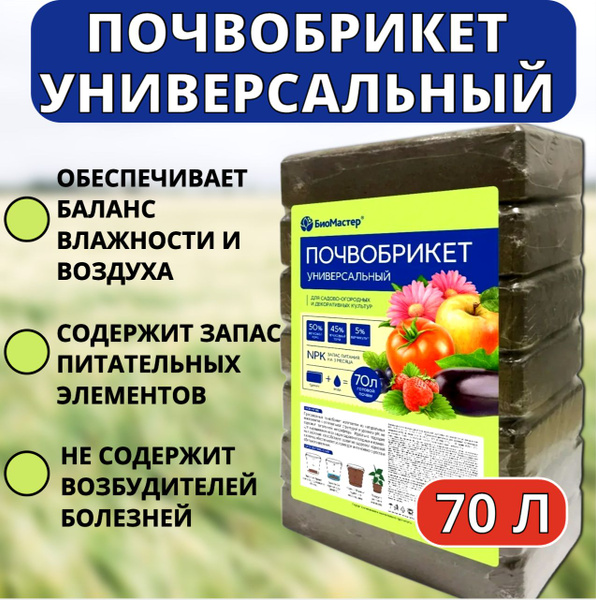 Вопросы и ответы о БиоМастер Грунт,70л – OZON (446187008)