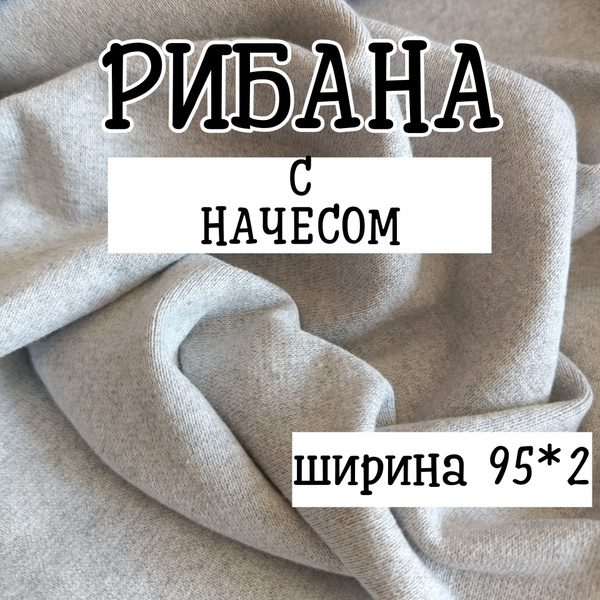 Рибана с начесом ткань кашкорсе термополотно серый - купить с доставкой ...