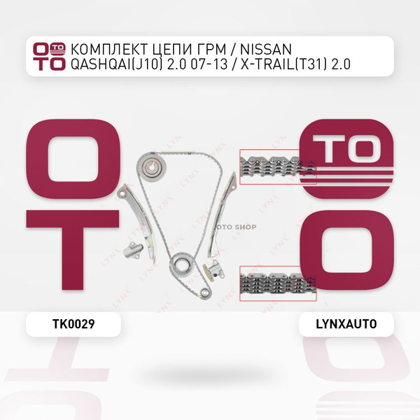 Комплект цепи ГРМ / Nissan ( Ниссан ) Qashqai ( Кашкай ) (J10) 2.0 07 ...