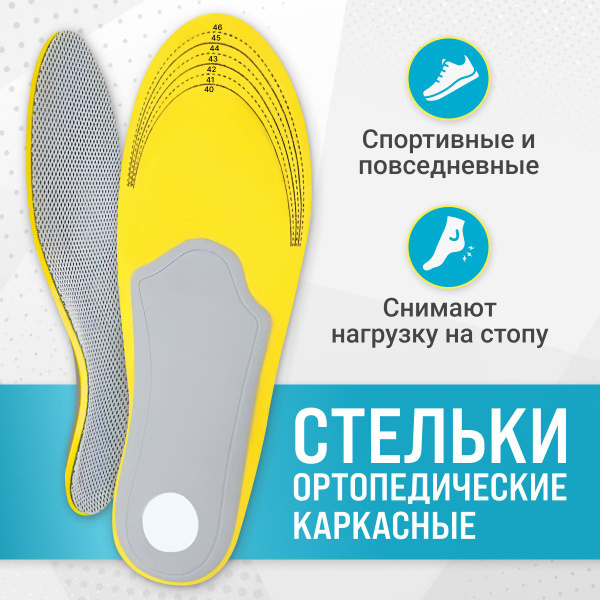 Стельки каркасные спортивные ортопедические амортизирующие с латексным ...