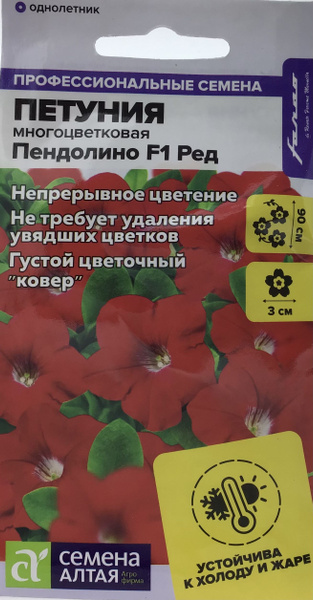 Семена Алтая Петуния Пендолино F1 Ред - купить по выгодным ценам в ...
