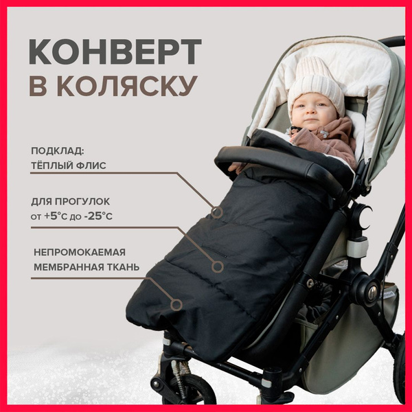Конверт в коляску на флисе от 0 до 3 лет - купить с доставкой по ...