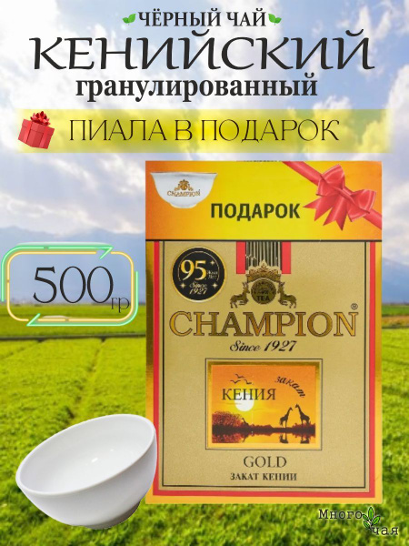 Чай черный Чемпион Голд "CHAMPION GOLD" c ПИАЛОЙ Кенийский ...
