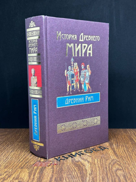 История Древнего Мира. Древний Рим - купить с доставкой по выгодным ...