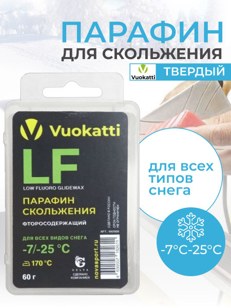 Парафин для лыж и сноубордов VUOKATTI LF -7С/-25С ля всех типов снега ...