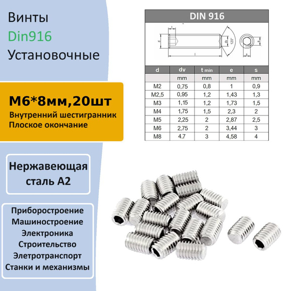Винт установочный из нержавеющей стали м6*8мм 20шт DIN916 купить на ...