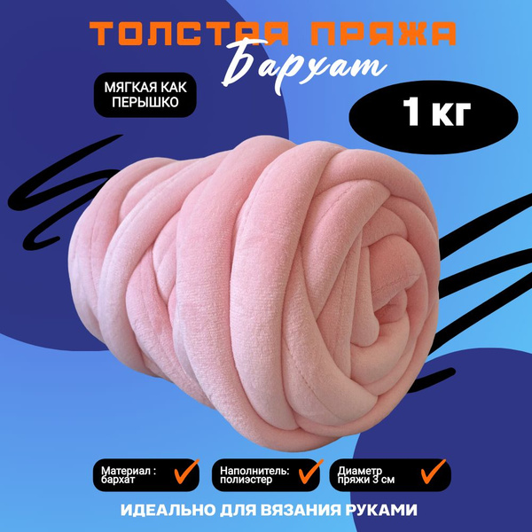 Трубчатая Толстая пряжа Бархат 1 кг для вязания руками. Толщина нити 3 ...