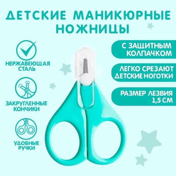 Детские маникюрные ножницы с колпачком, цвет бирюзовый - купить с ...