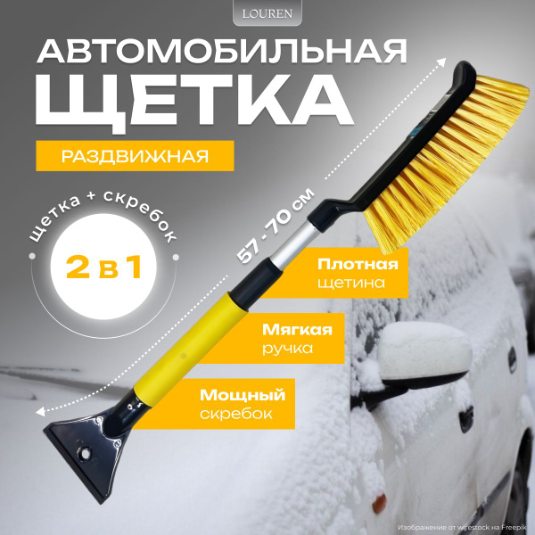Щётка-скребок для чистки автомобиля и стекол от снега раздвижная ...