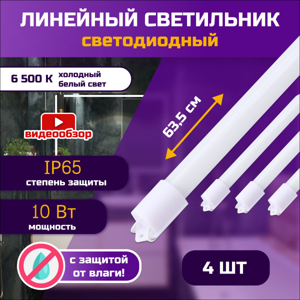 Светильник линейный светодиодный 6500К 10Вт IP65 настенно-потолочный ...