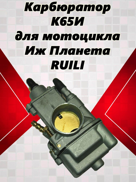 Карбюратор К65И для мотоцикла Иж Планета RUILI - купить по низким ценам ...