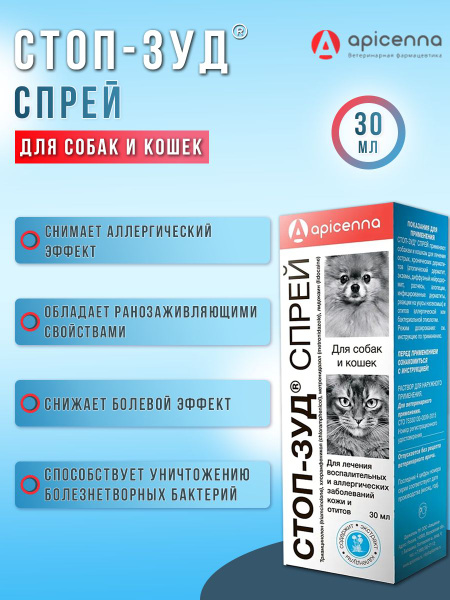 Стоп Зуд спрей для кошек и собак 30 мл - купить с доставкой по выгодным ...