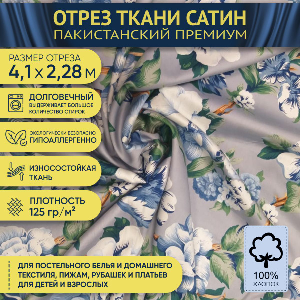 Ткань для постельного белья наволочек на отрез 4,1х2,28м, сатин ...