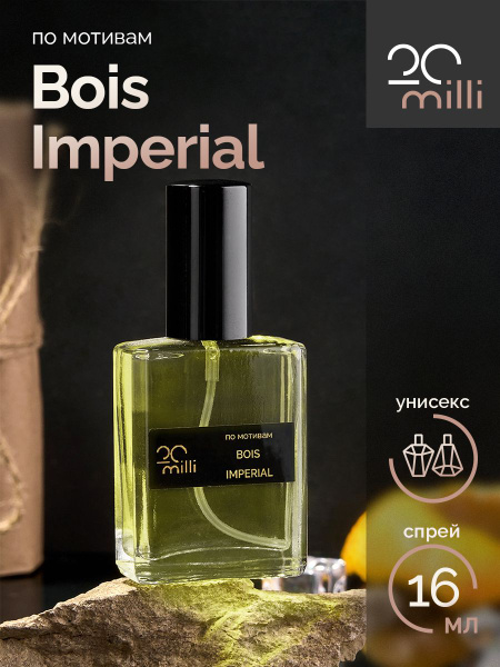 20milli унисекс парфюм / Bois Imperial / Бойс Империал, 16 мл Духи 16 ...