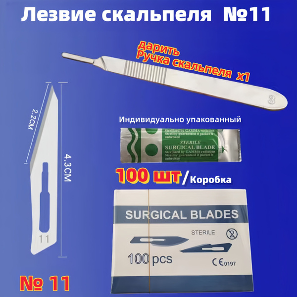 100 шт.Лезвие скальпеля,№11,Хирургическая сталь - купить с доставкой по ...