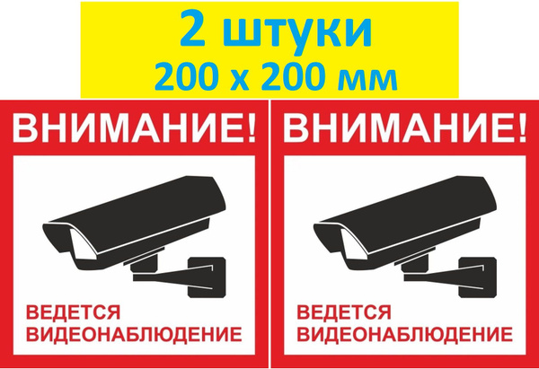 Знак-Наклейка "Внимание! Ведется видеонаблюдение", 2 штуки, 200х200 мм ...