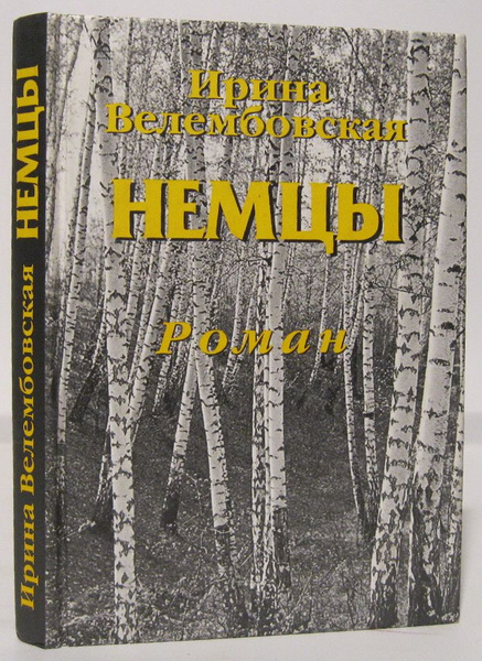 Ирина велембовская биография личная жизнь Велембовская И. А. Немцы. Роман - купить с доставкой по выгодным ценам в интерне