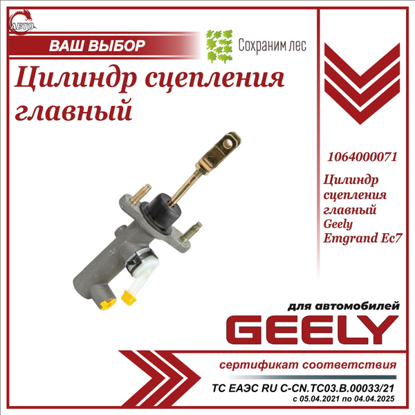 Цилиндр сцепления главный для Джили Эмгранд EC7 / Geely Emgrand EC7 ...
