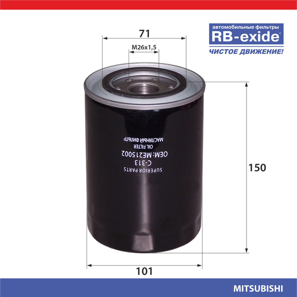 Фильтр масляный RB-exide C-313 - купить по выгодным ценам в интернет ...