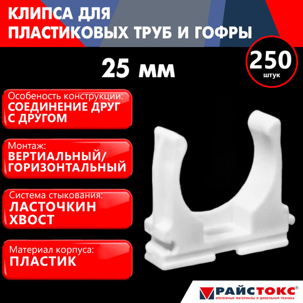 Фиксатор, клипса для пластиковых труб и гофры REISTOX РайсТокс 25 мм ...
