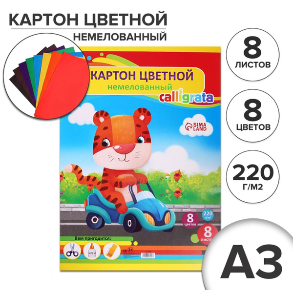 Картон цветной А3, 8 листов, 8 цветов Тигр, немелованный 220 г/м2, в ...