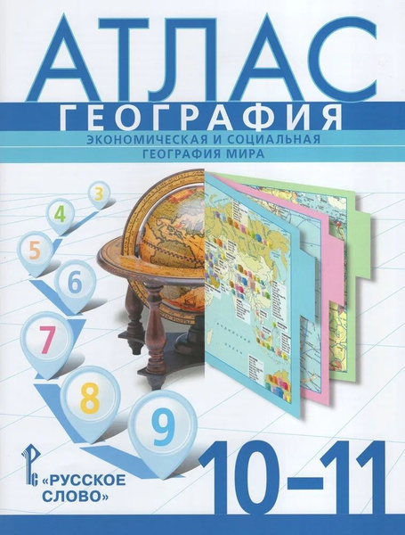 География. Экономическая и социальная география мира. 10-11 классы ...