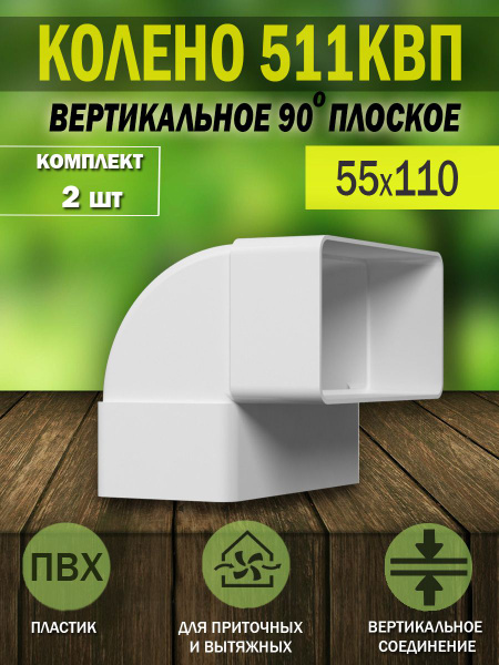 511КВП Колено вертикальное для плоских воздуховодов ERA, 55x110 мм, 90 ...