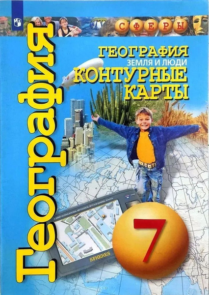 География. Планета Земля. 7 класса. Контурные карты Котляр Ольга ...
