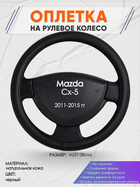 Оплетка на рулевое колесо (накидка, чехол на руль) для Mazda Cx-5 ...