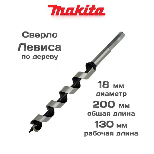 Сверло по дереву 18x200 мм сверло Левиса MAKITA D-07294 - купить по ...