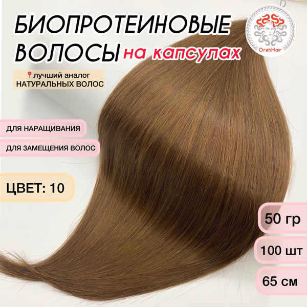 Волосы для наращивания на капсулах, 65-70 см, 100 мини капсул 50 гр. 10 ...