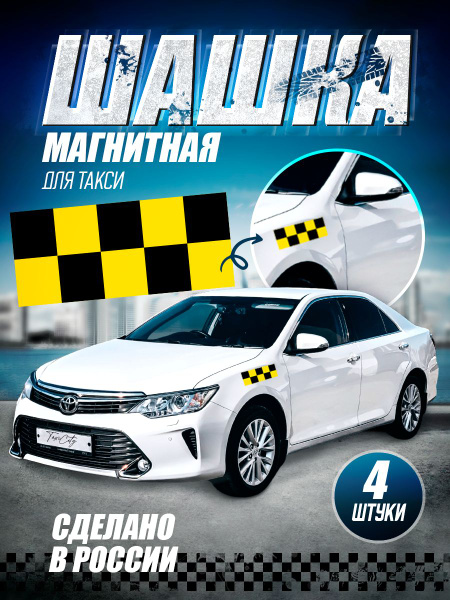 Шашка такси магнитная - купить по выгодным ценам в интернет-магазине ...