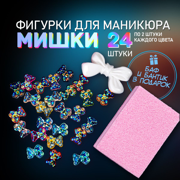 Фигурки для ногтей Мишки. Объемные фигурки для маникюра 24 шт. Дизайн ...