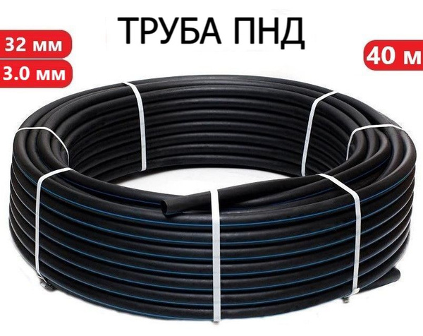Труба ПНД 32 мм х 40 метров (3 мм стенка) водопроводная ГОСТ - купить с ...