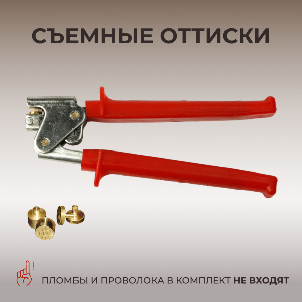 Пломбиратор с красными ручками для свинцовых пломб, без гравировок ...