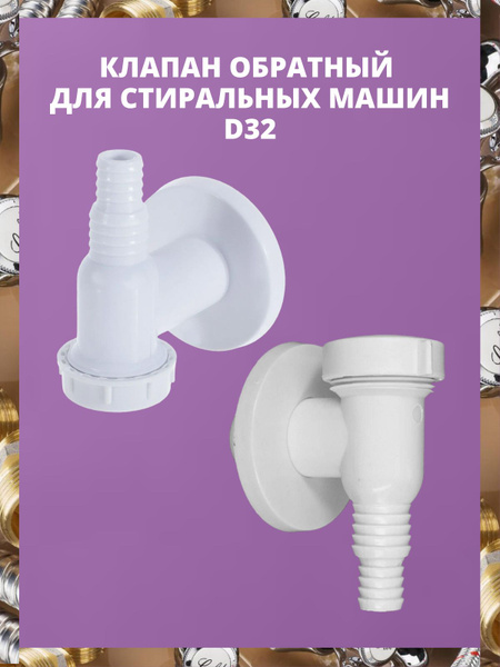 Клапан обратный для стиральной машины D32 (1 шт) - купить в интернет ...