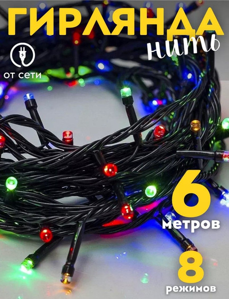 Гирлянда новогодняя для украшения на елку и окно 6 метров/елочная ...