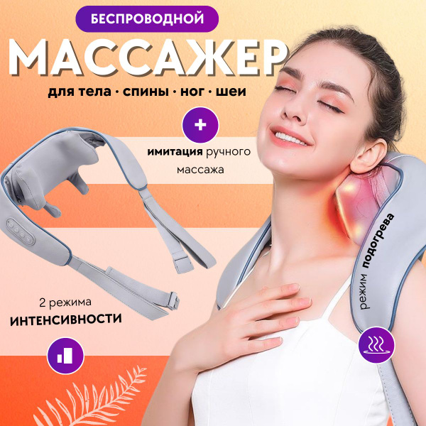 Массажер для шеи, плеч и спины электрический с подогревом, имитация рук ...