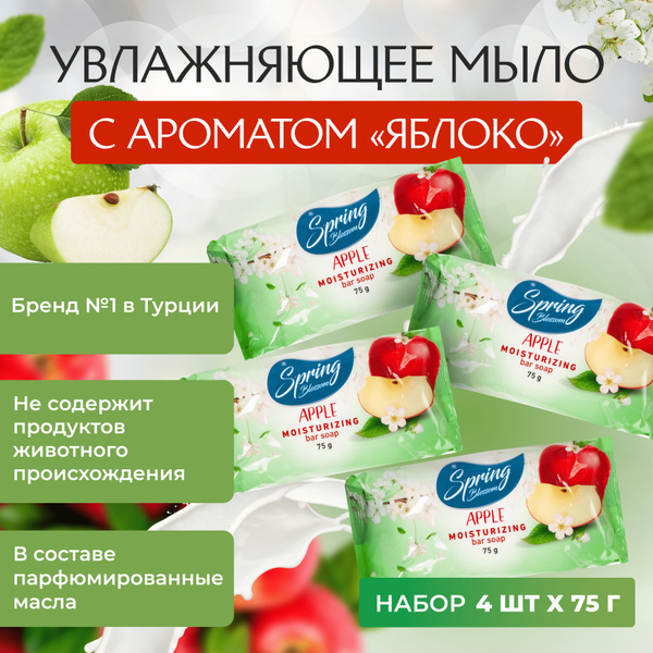 Увлажняющее мыло "Яблоко" в флоупак 4 шт по 75гр - купить с доставкой ...