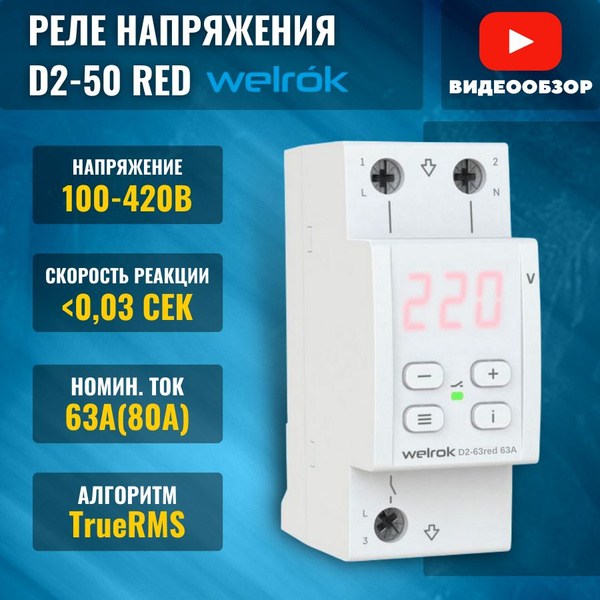 Реле контроля напряжения d2 63а red однофазное 13900ВА для защиты ...