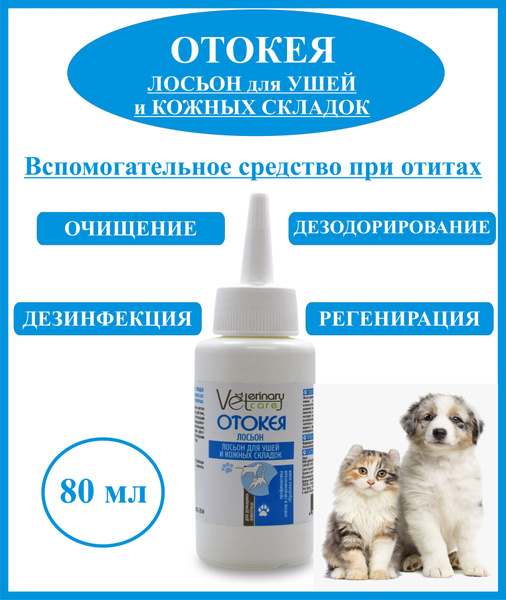 Очищающий лосьон для ушей и кожных складок собак и кошек Отокея, 80 мл ...