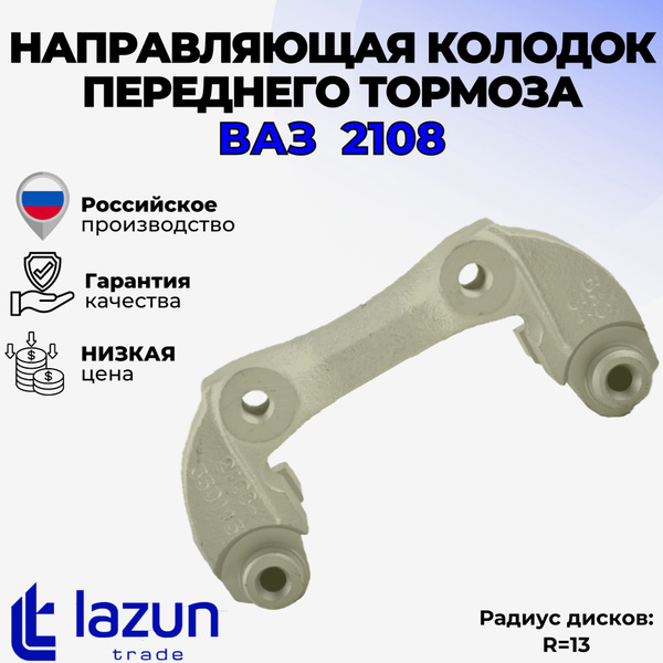 Скоба суппорта 2108-099,2113-15 прав (ОАО "АВТОВАЗ") фирм.упак.