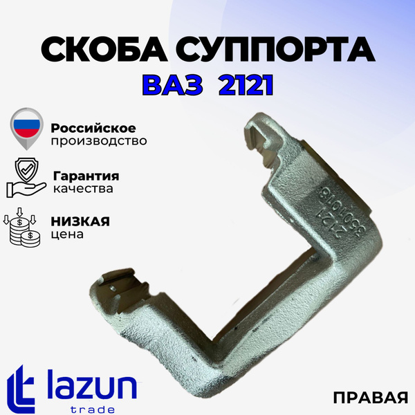 Скоба суппорта ВАЗ-2121 правая (ладошка) - LADA арт. Скоба суппорта ВАЗ ...