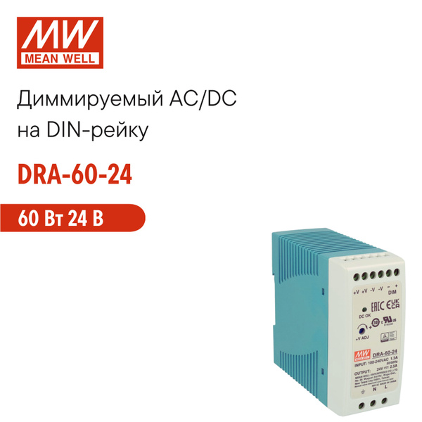 DRA-60-24 MEAN WELL, Блок питания на DIN-рейку, AC/DC 60 Вт 24 В ...
