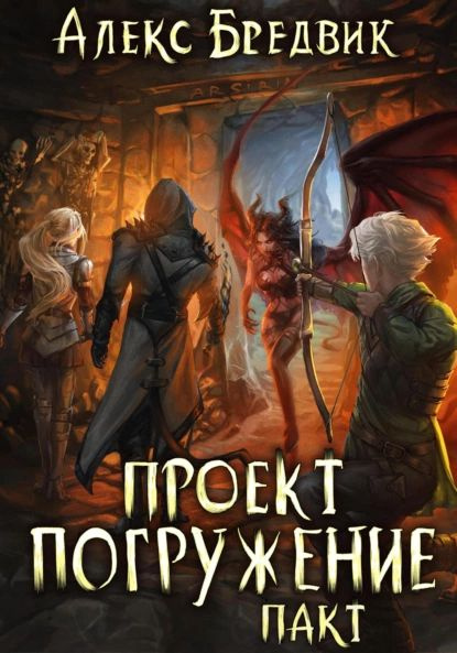 Проект "Погружение". Том 9. Покорение. Часть 2 скачать бесплатно в epub, fb2, pd