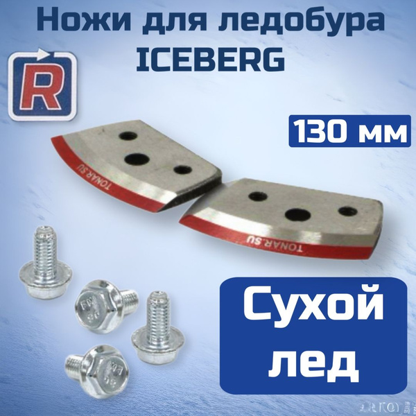 Тонар Ножи для ледобура 130 (правое вращение) ICEBERG-130R для V2.0 ...