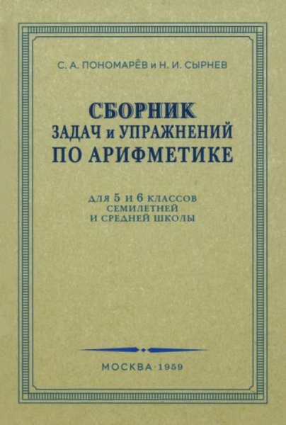 Сборник задач и упражнений по арифметике. 5-6 класс. 1959 г. - купить с ...