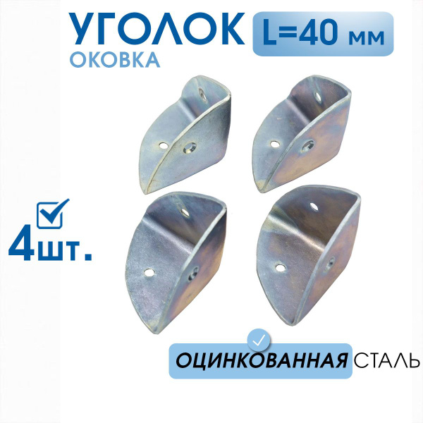 Уголок-оковка 40х40х40 оцинкованный (4 шт), оковка угловая, фурнитура ...